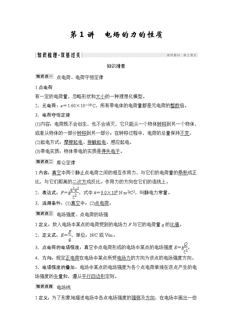 高中物理高考 选修3-1 第七章 第1讲第2页