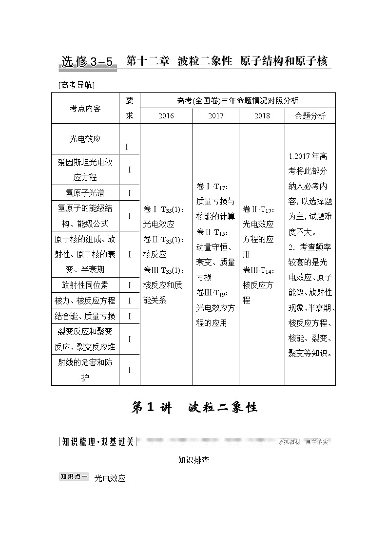 高中物理高考 选修3-5 第十二章 第1讲第1页