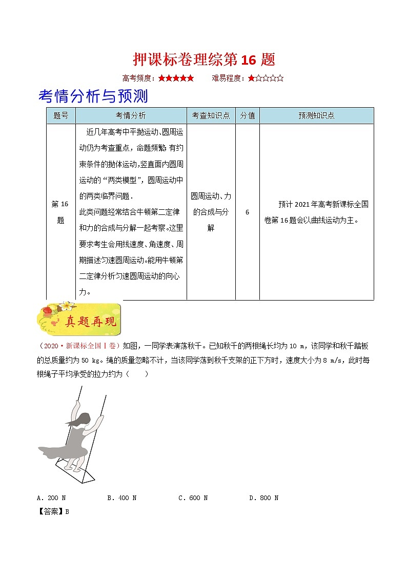 高中物理高考 押课标卷物理第16题-备战2021年高考物理临考题号押题（新课标卷）（解析版）第1页
