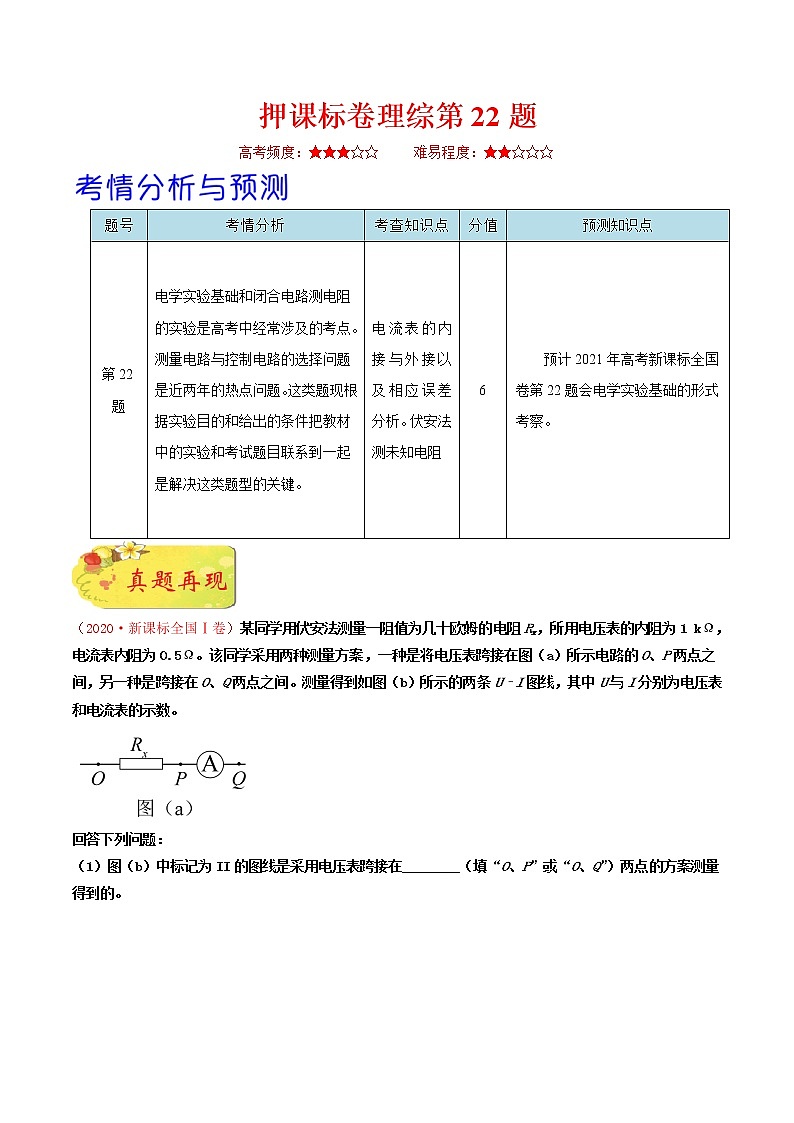 高中物理高考 押课标卷物理第22题-备战2021年高考物理临考题号押题（新课标卷）（解析版）01