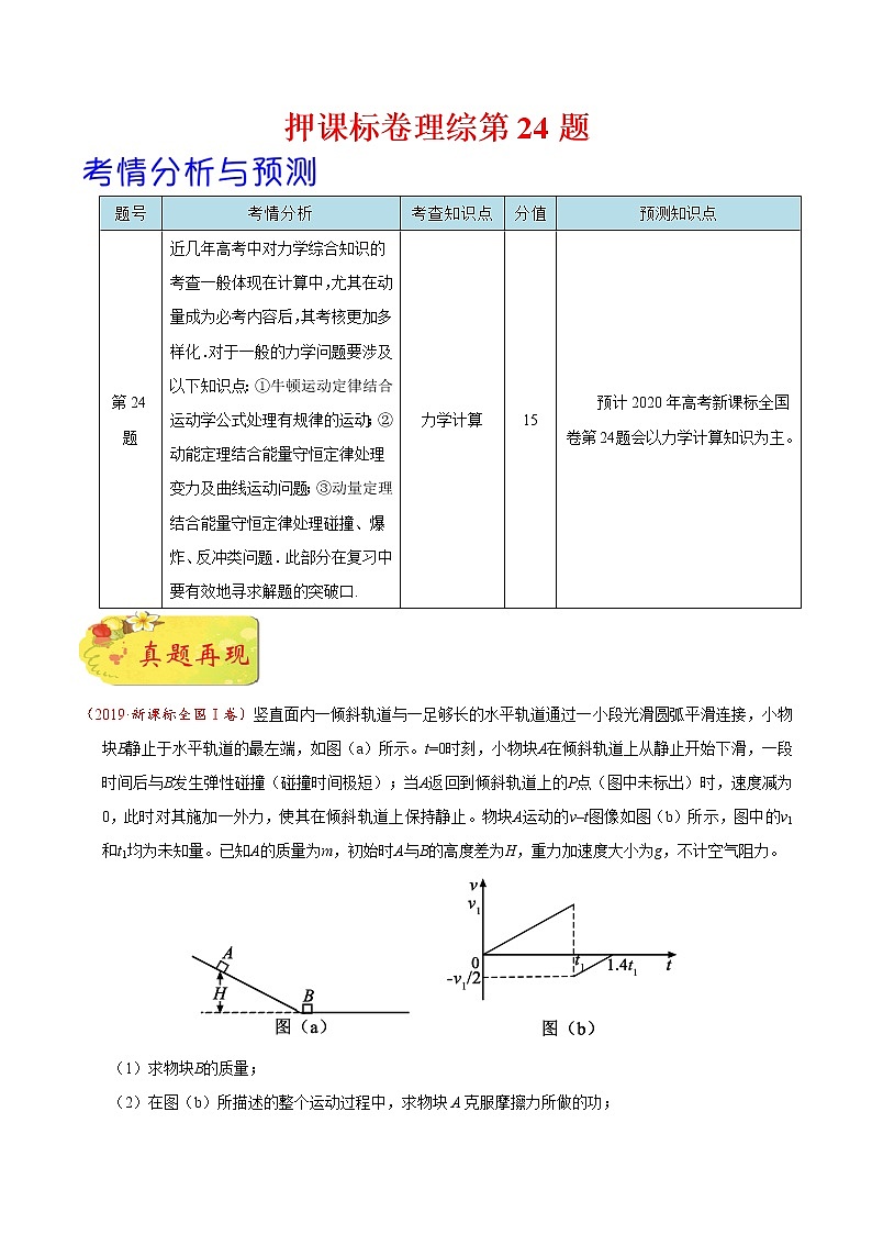 高中物理高考 押课标卷物理第24题（原卷版）-备战2020年高考物理临考题号押题第1页