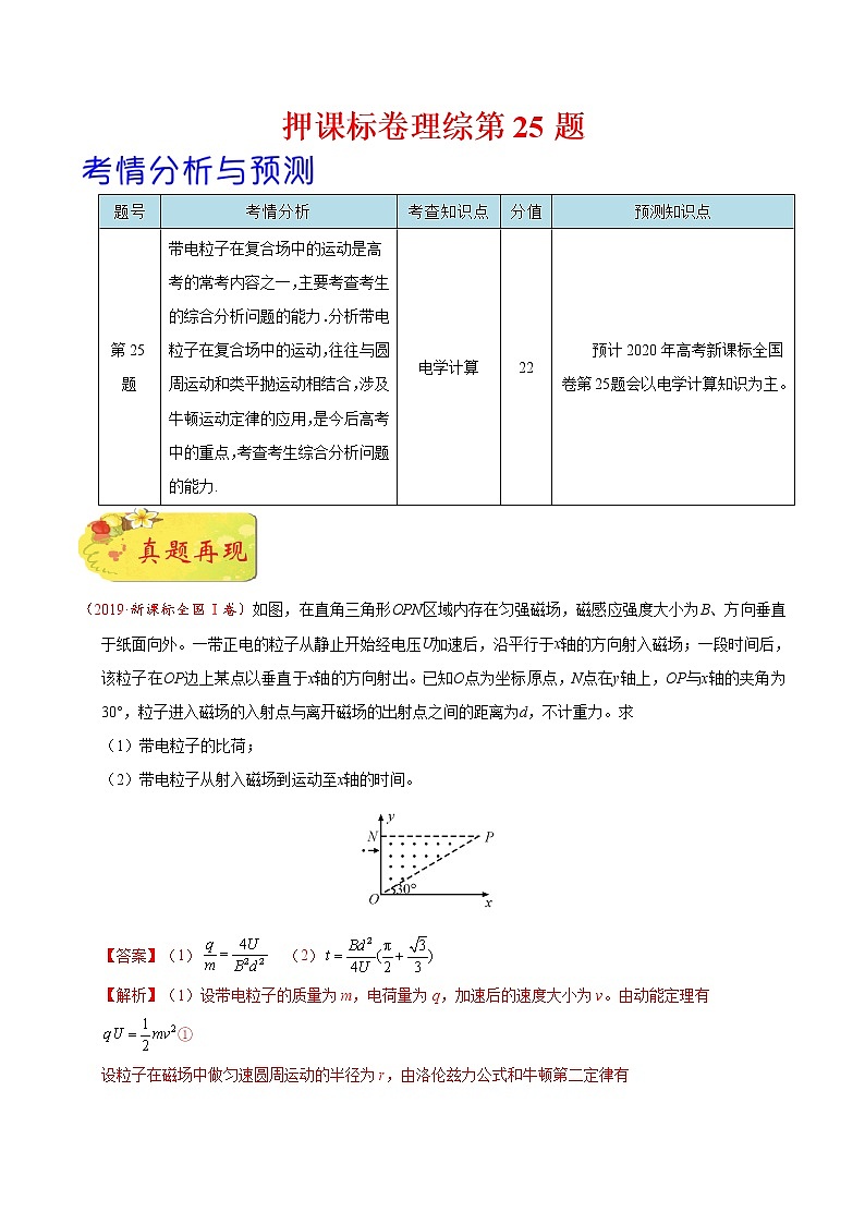 高中物理高考 押课标卷物理第25题（解析版）-备战2020年高考物理临考题号押题01