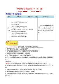 高中物理高考 押课标卷物理第34（1）题-备战2021年高考物理临考题号押题（新课标卷）（解析版）