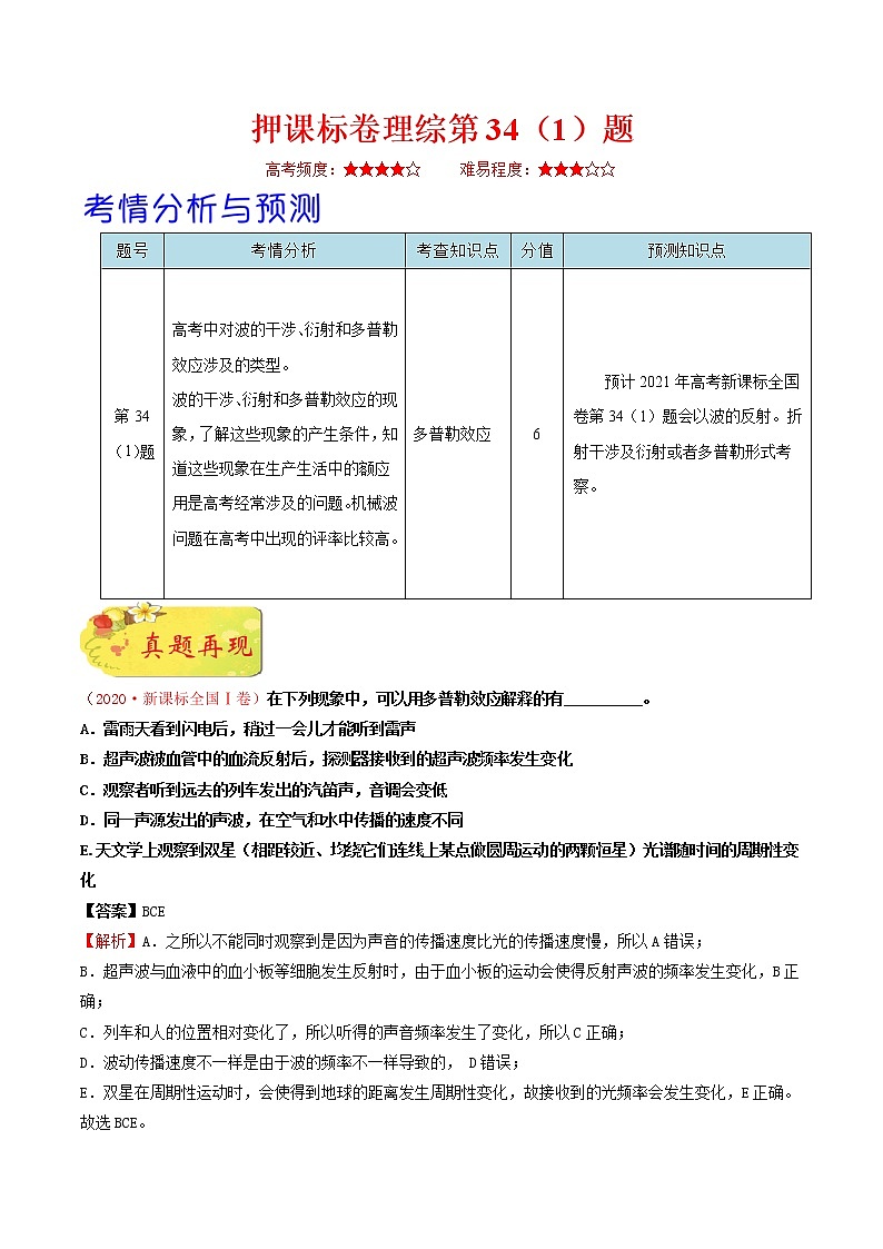 高中物理高考 押课标卷物理第34（1）题-备战2021年高考物理临考题号押题（新课标卷）（解析版）01