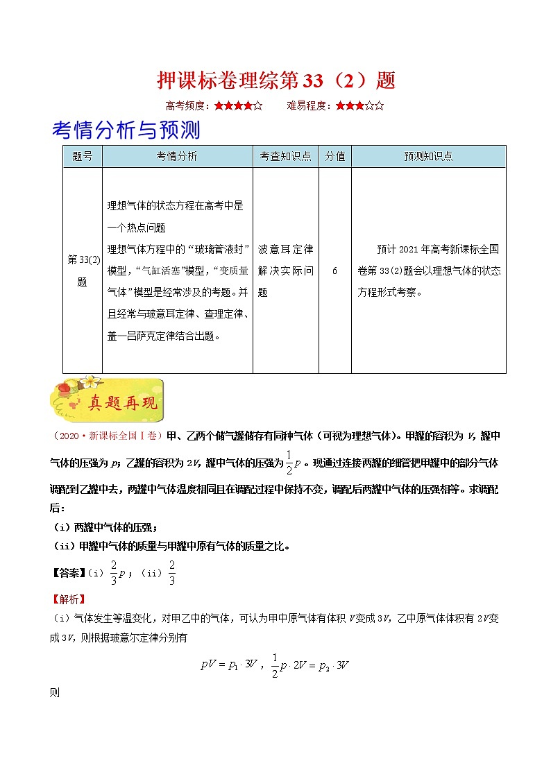 高中物理高考 押课标卷物理第33（2）题-备战2021年高考物理临考题号押题（新课标卷）（原卷版）01