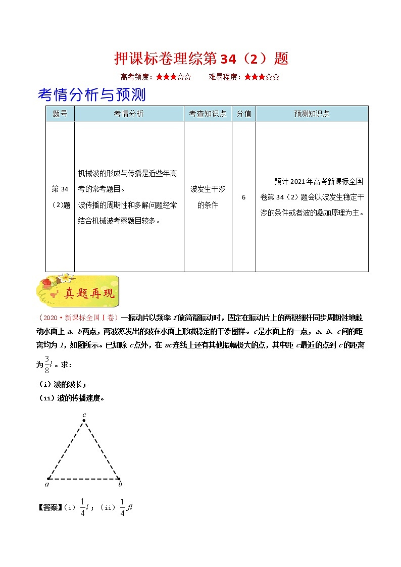 高中物理高考 押课标卷物理第34（2）题-备战2021年高考物理临考题号押题（新课标卷）（解析版）01