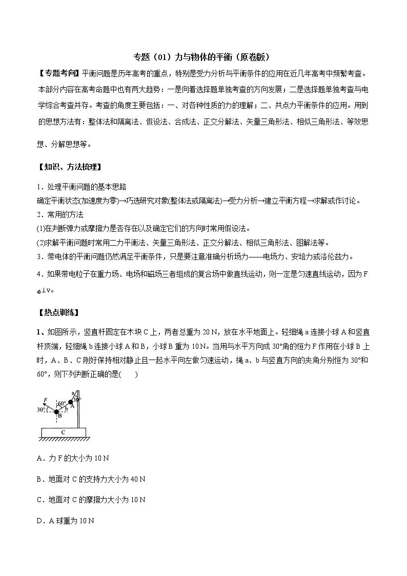 高中物理高考 专题（01）力与物体的平衡（原卷版）第1页