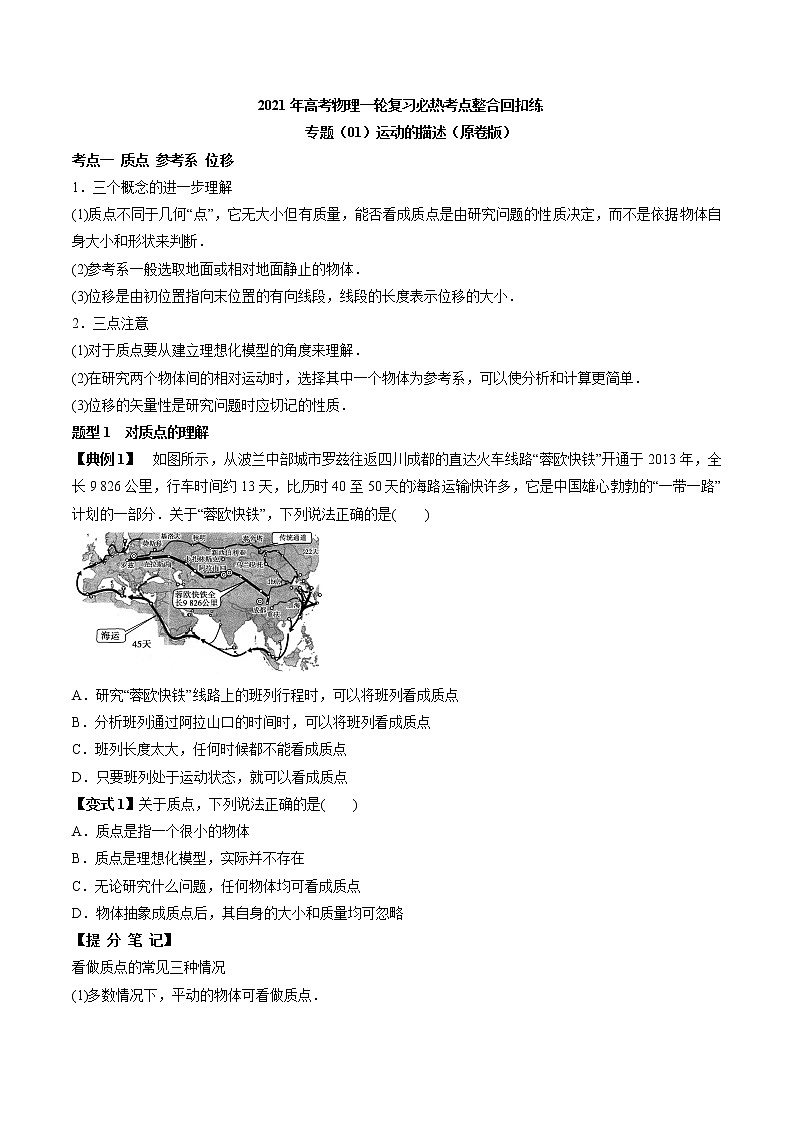 高中物理高考 专题（01）运动的描述（原卷版）第1页