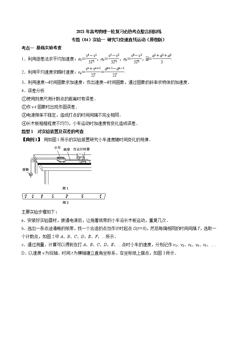 高中物理高考 专题（04）实验一 研究匀变速直线运动（原卷版）01