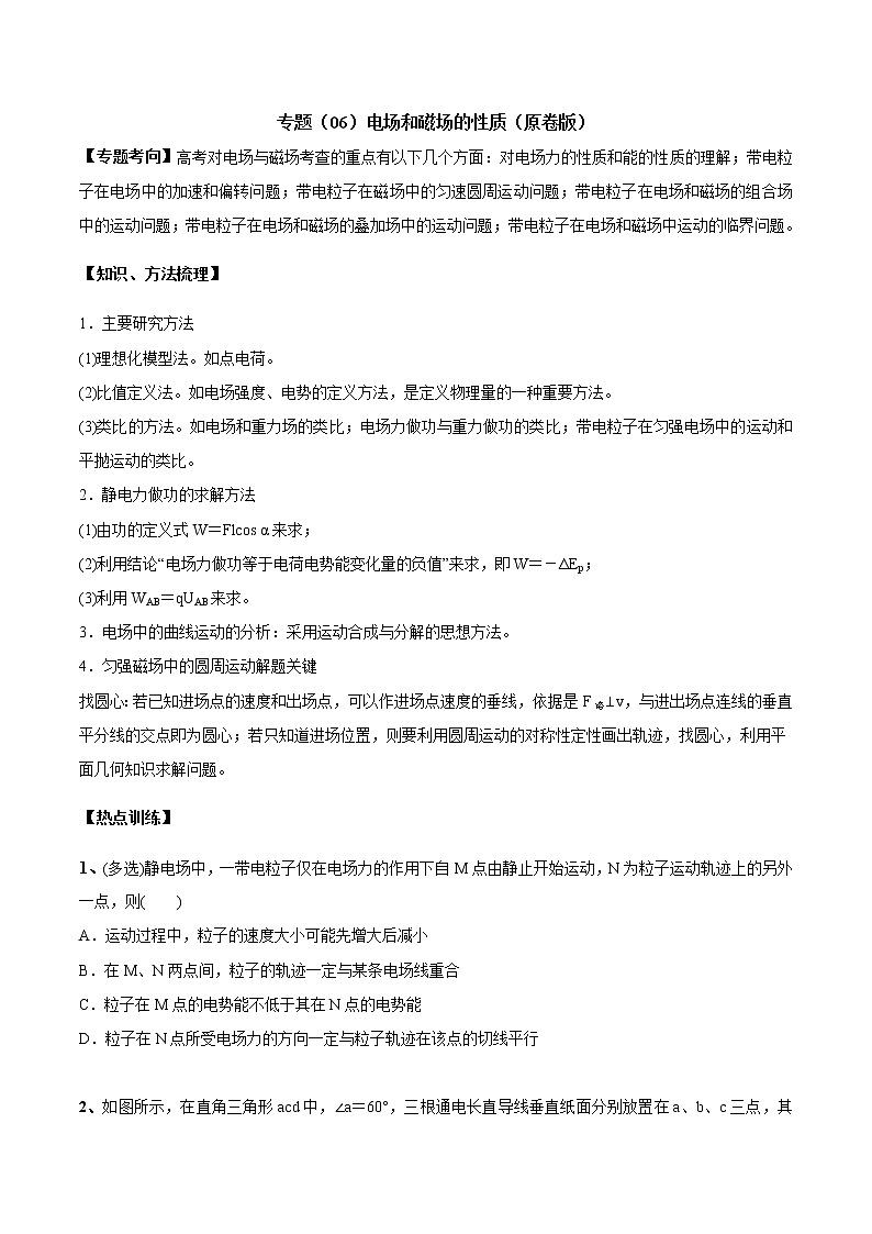高中物理高考 专题（06）电场和磁场的性质（原卷版）第1页