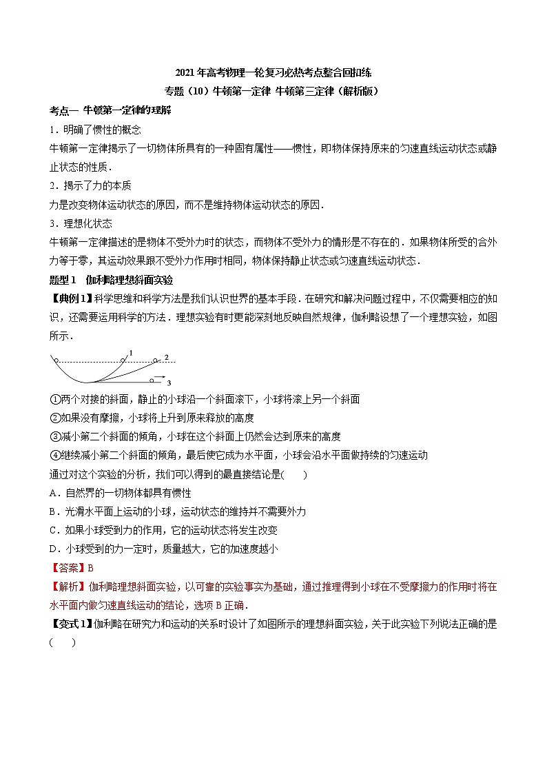 高中物理高考 专题（10）牛顿第一定律 牛顿第三定律（解析版）第1页