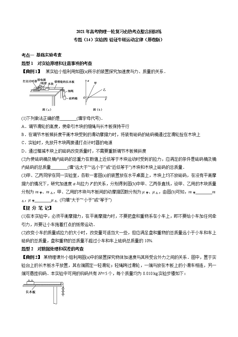 高中物理高考 专题（14）实验四 验证牛顿运动定律（原卷版）第1页