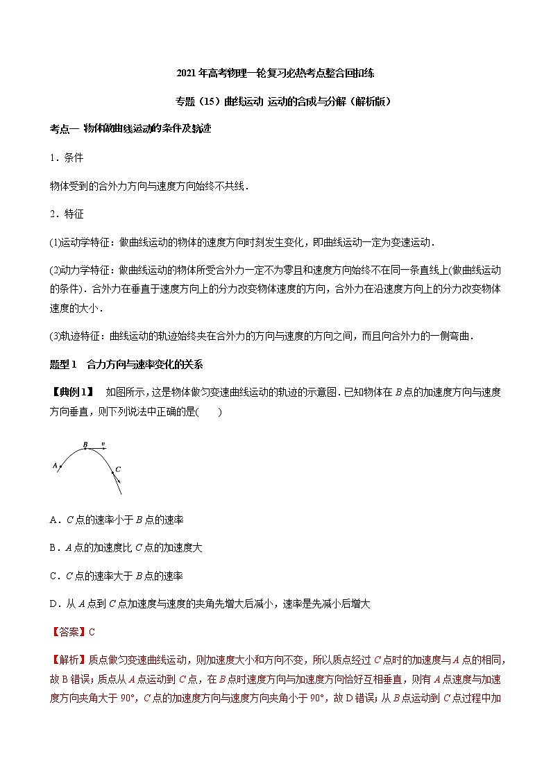 高中物理高考 专题（15）曲线运动 运动的合成与分解（解析版）01