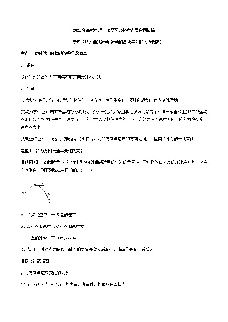 高中物理高考 专题（15）曲线运动 运动的合成与分解（原卷版）01