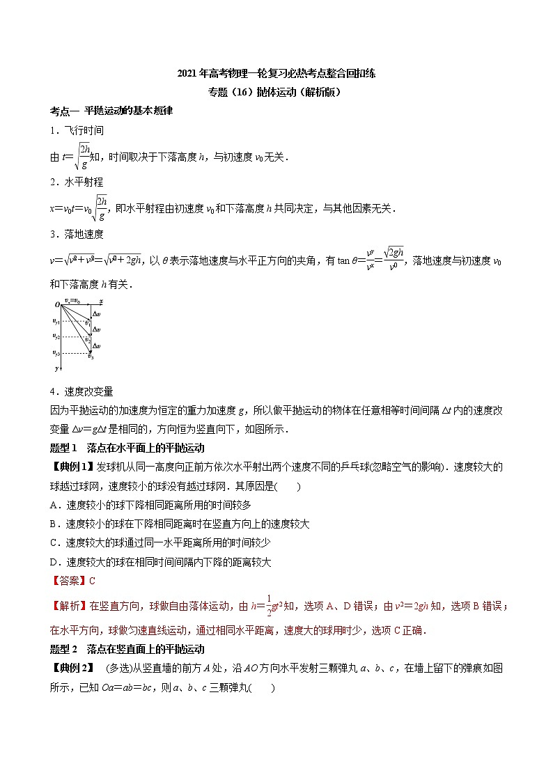 高中物理高考 专题（16）抛体运动（解析版）第1页