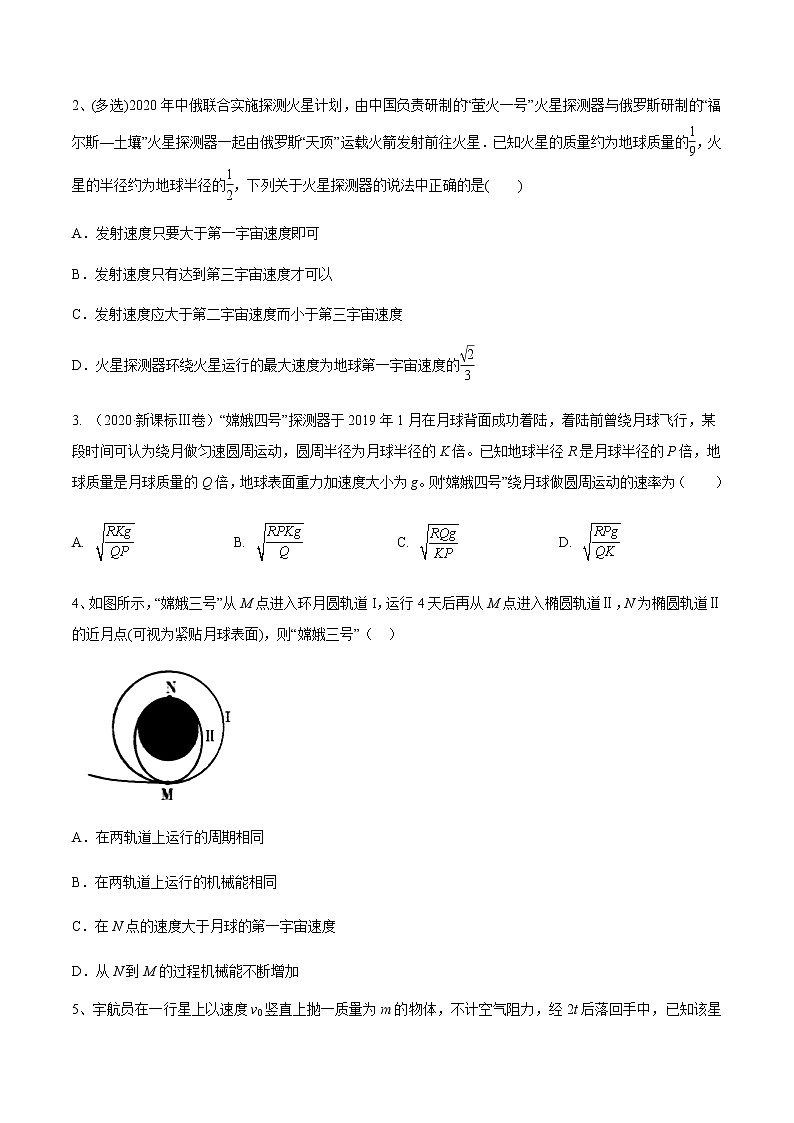 高中物理高考 专题（19）人造卫星 宇宙速度（原卷版）第2页