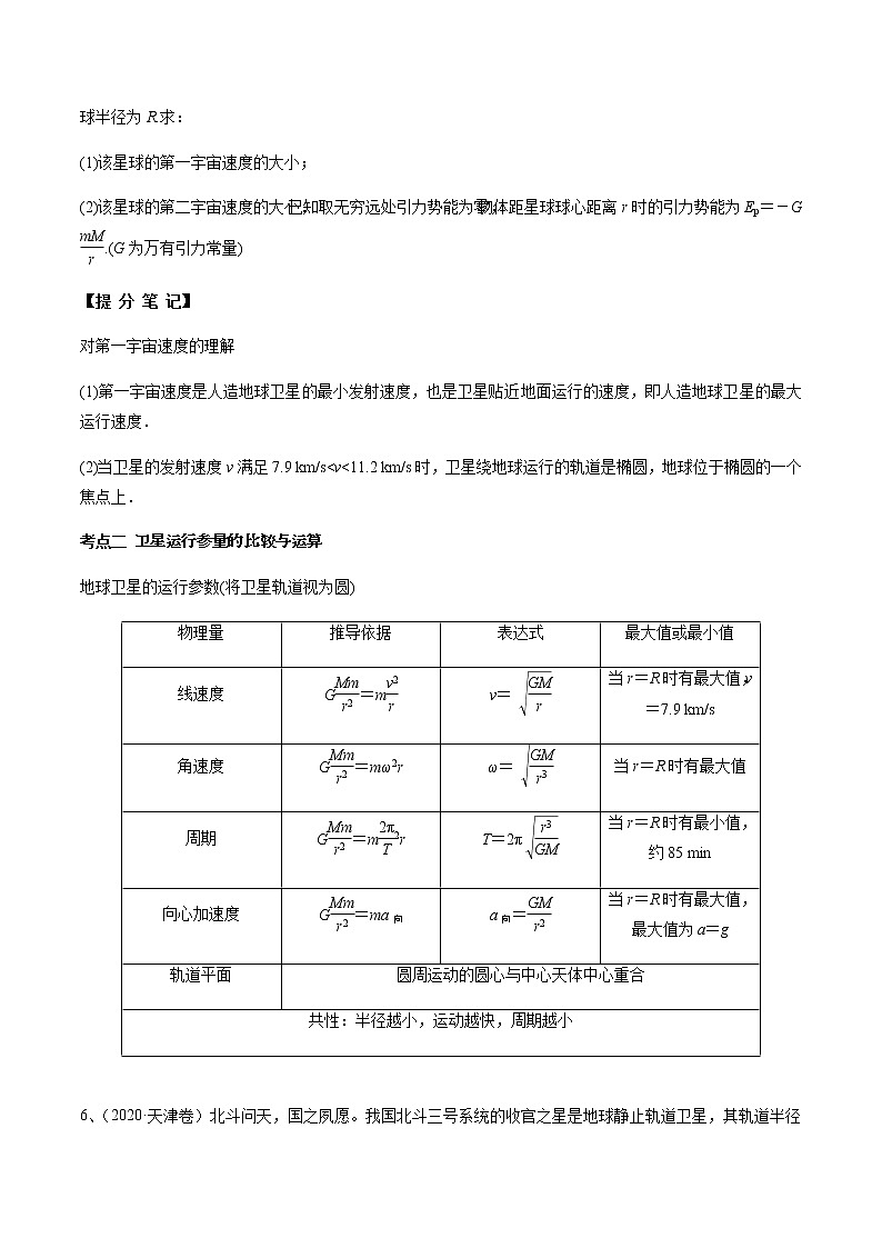 高中物理高考 专题（19）人造卫星 宇宙速度（原卷版）第3页