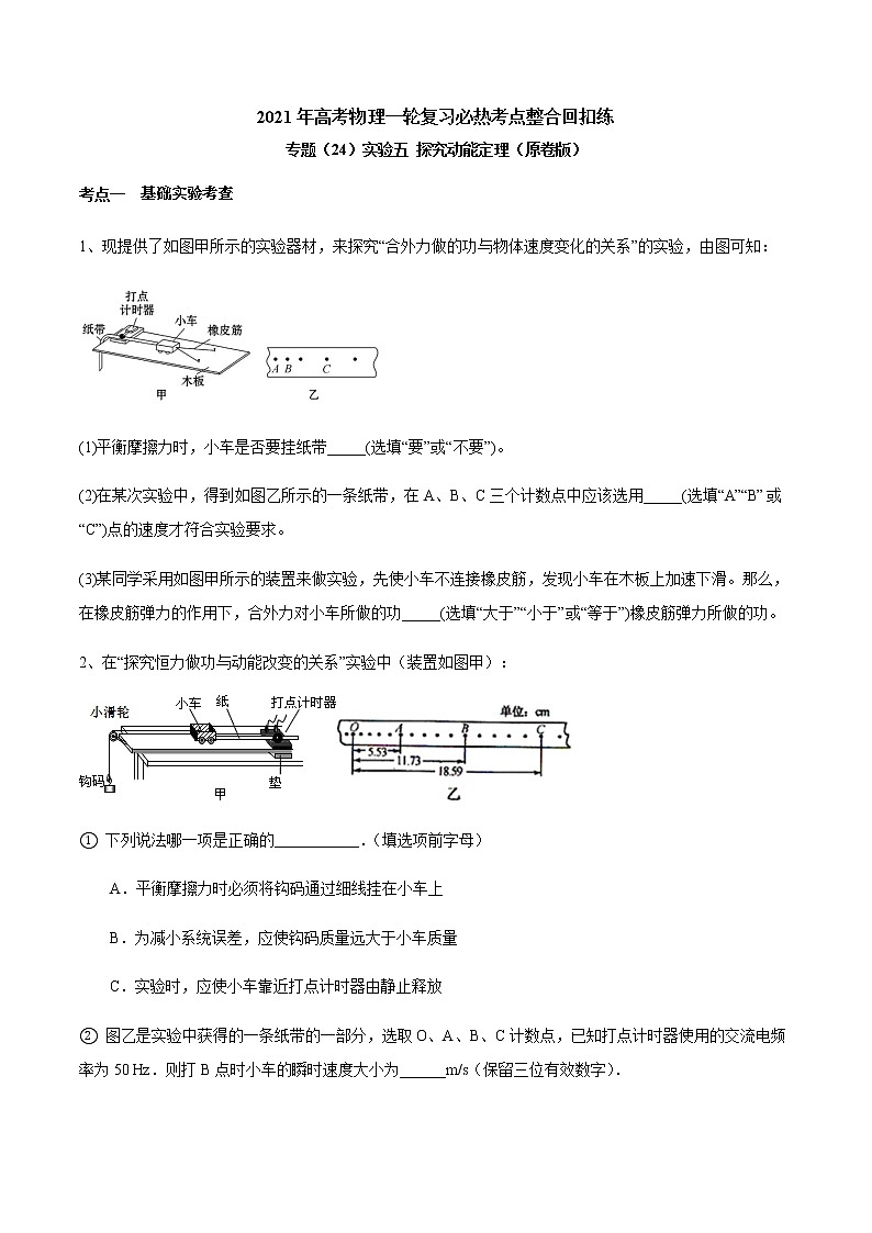 高中物理高考 专题（24）实验五 探究动能定理（原卷版）01