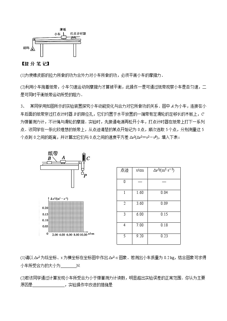 高中物理高考 专题（24）实验五 探究动能定理（原卷版）02