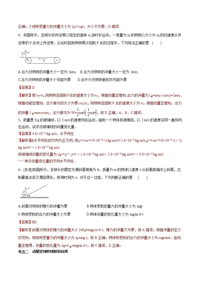 高中物理高考 专题（26）动量 动量定理（解析版）第3页