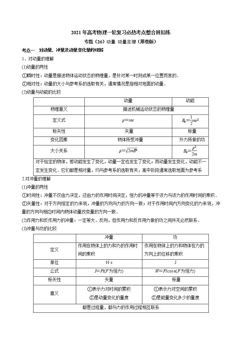 高中物理高考 专题（26）动量 动量定理（原卷版）第1页