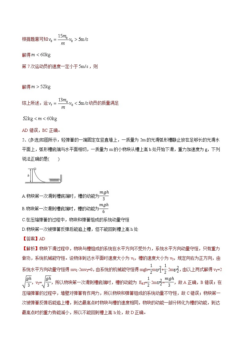 高中物理高考 专题（27）动量守恒定律及应用（解析版）第2页