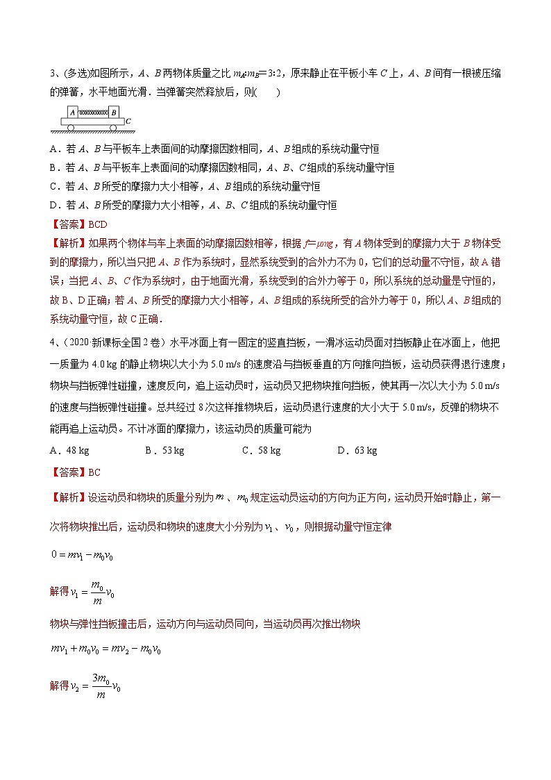 高中物理高考 专题（27）动量守恒定律及应用（解析版）第3页