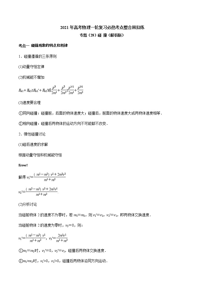 高中物理高考 专题（28）碰 撞（解析版）01