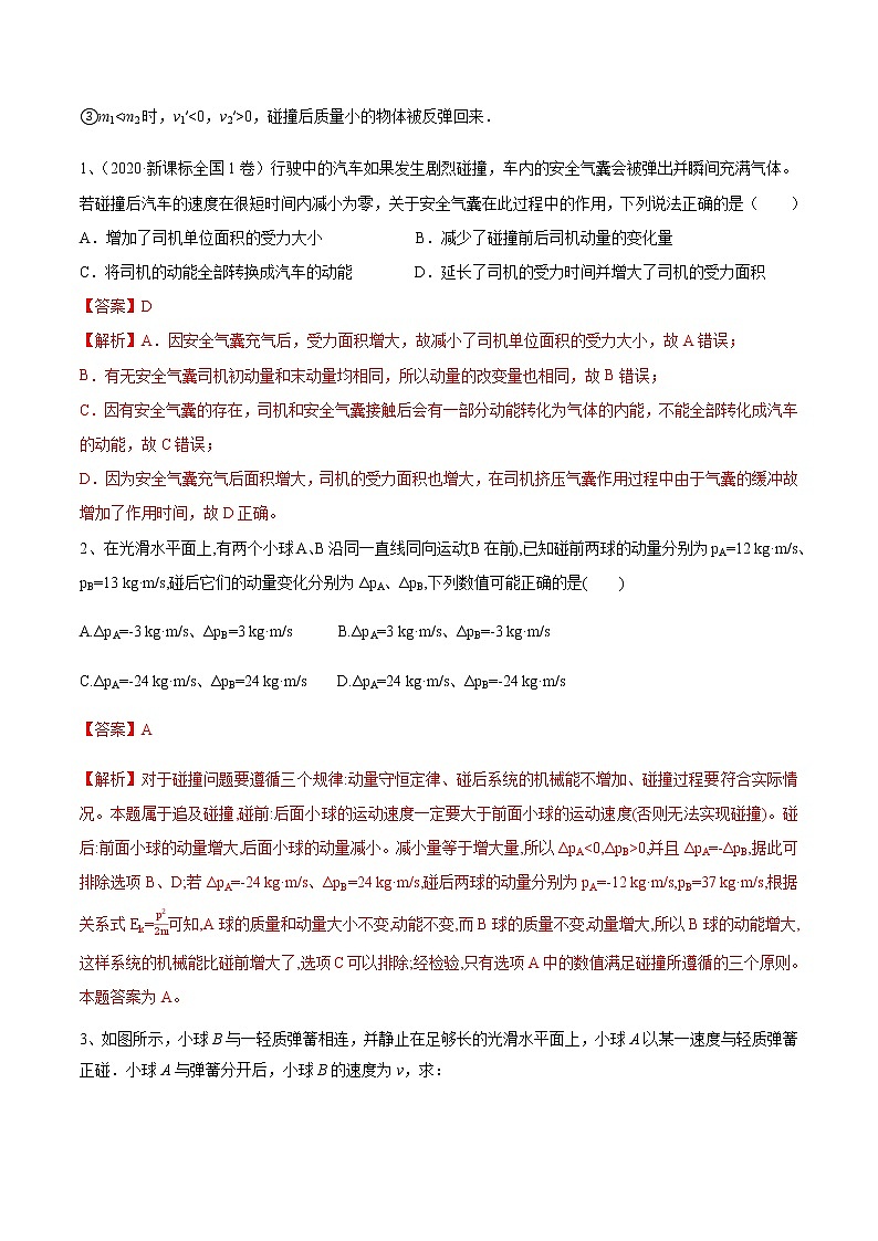 高中物理高考 专题（28）碰 撞（解析版）02