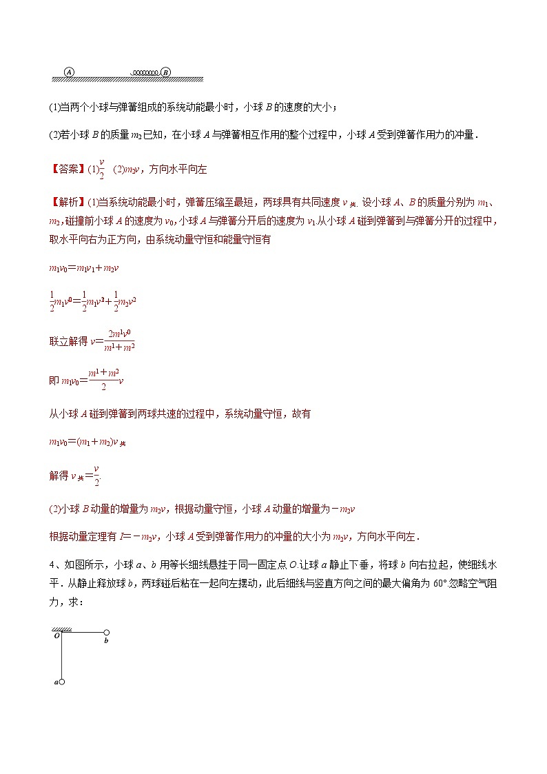 高中物理高考 专题（28）碰 撞（解析版）03