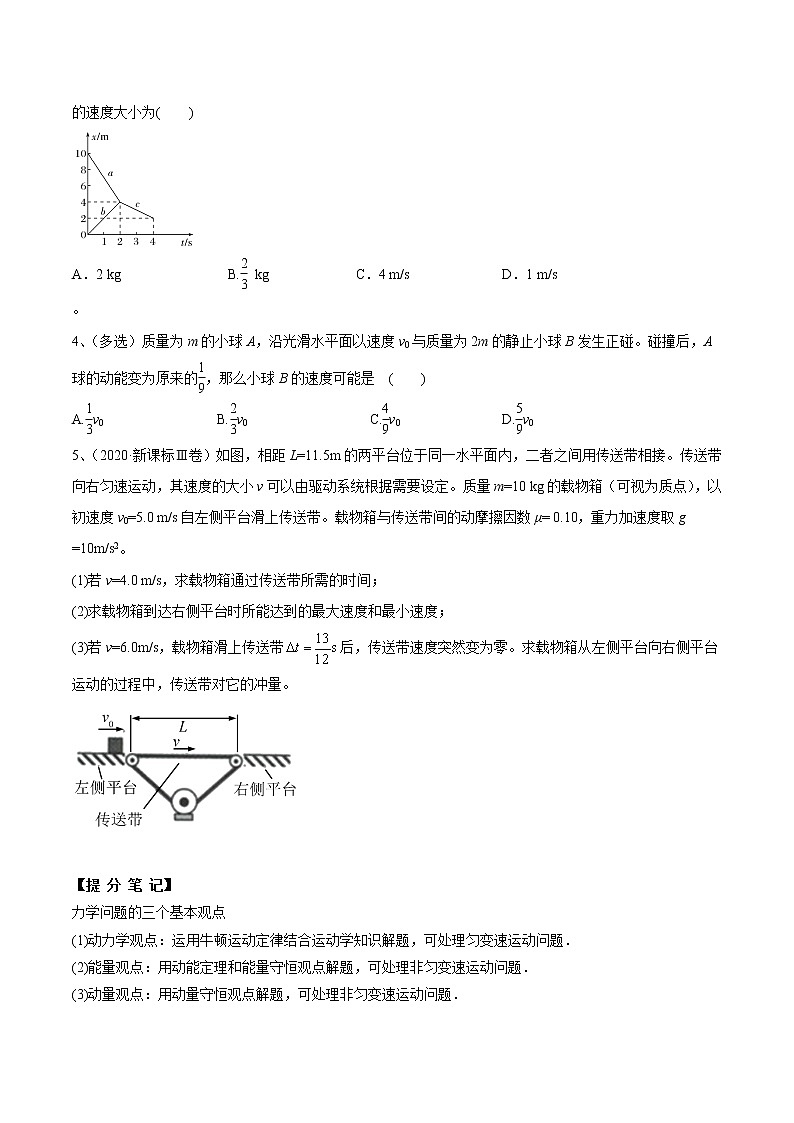 高中物理高考 专题（29）专题五 力学三大观点的综合应用（原卷版）03
