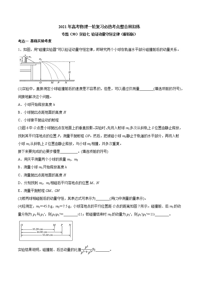 高中物理高考 专题（30）实验七 验证动量守恒定律（解析版）01