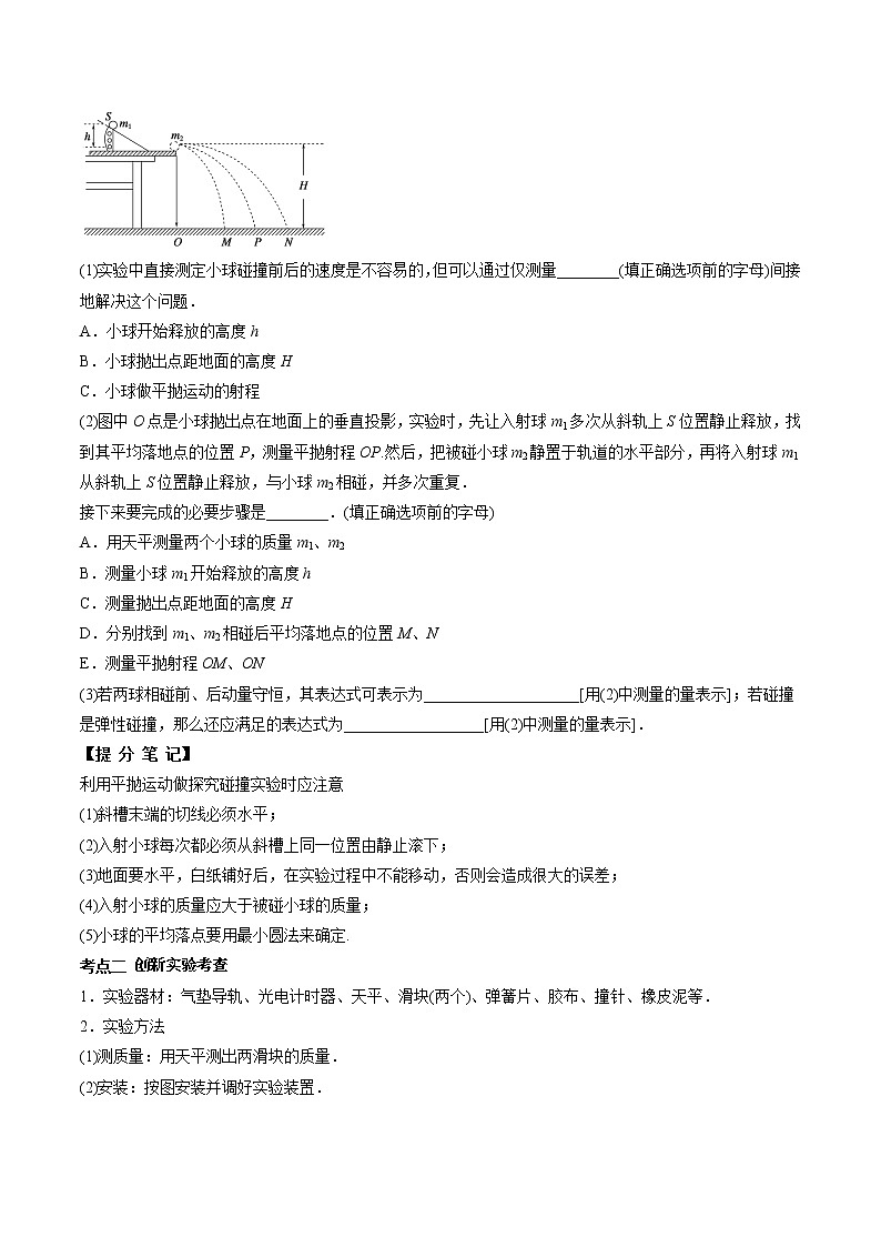 高中物理高考 专题（30）实验七 验证动量守恒定律（原卷版）第3页