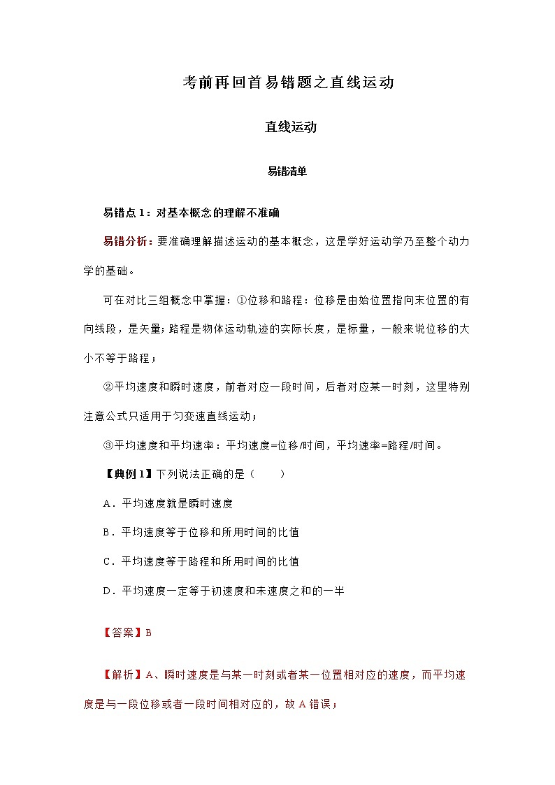 高中物理高考 专题01  直线运动-2020年高考考前再回首易错题（解析版）01