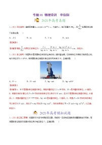 高中物理高考 专题01 物理常识   单位制-2021年高考物理真题与模拟题分类训练（教师版含解析）