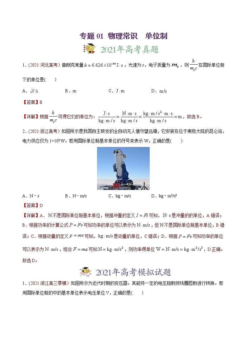 高中物理高考 专题01 物理常识   单位制-2021年高考物理真题与模拟题分类训练（教师版含解析）(1)第1页