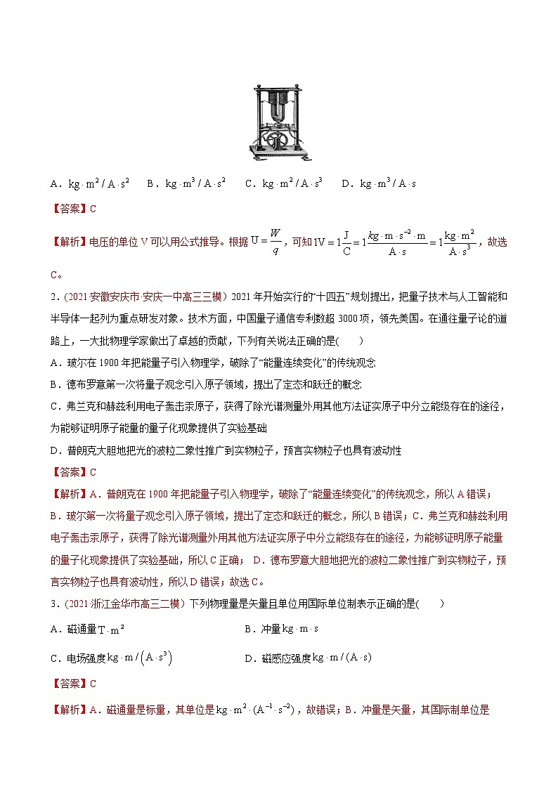 高中物理高考 专题01 物理常识   单位制-2021年高考物理真题与模拟题分类训练（教师版含解析）(1)第2页