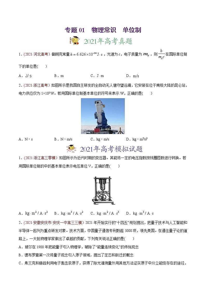 高中物理高考 专题01 物理常识   单位制-2021年高考物理真题与模拟题分类训练（学生版）第1页