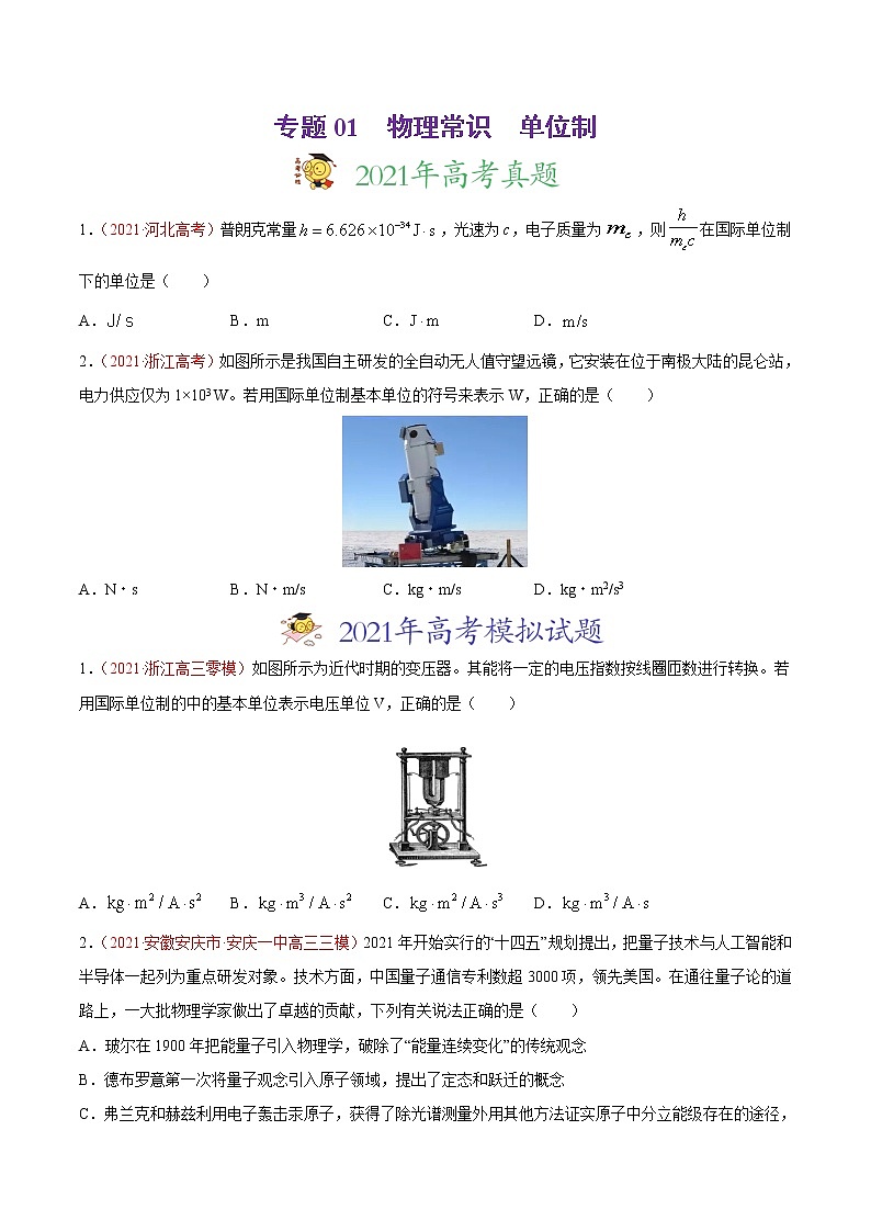 高中物理高考 专题01 物理常识   单位制-2021年高考真题和模拟题物理分项汇编（原卷版）第1页