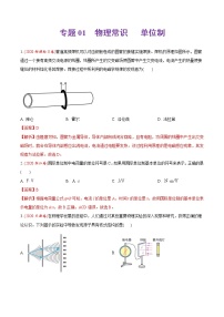 高中物理高考 专题01 物理常识 单位制-2020年高考真题和模拟题物理分类训练（教师版含解析）