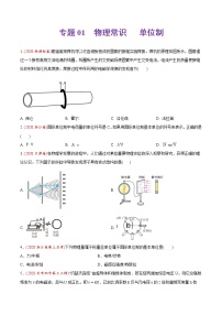 高中物理高考 专题01 物理常识 单位制-2020年高考真题和模拟题物理分类训练（学生版）