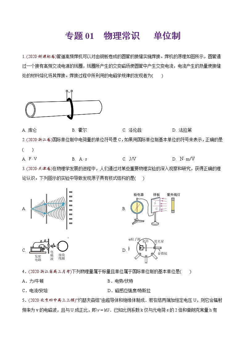 高中物理高考 专题01 物理常识 单位制-2020年高考真题和模拟题物理分类训练（学生版）第1页