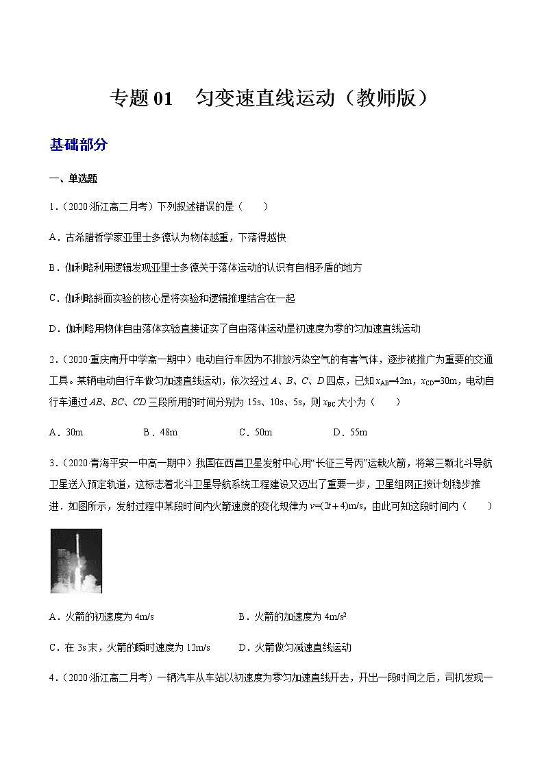 高中物理高考 专题01 匀变速直线运动（练习）（教师版）第1页