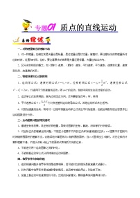 高中物理高考 专题01 质点的直线运动-备战2019年高考物理之纠错笔记系列（解析版）