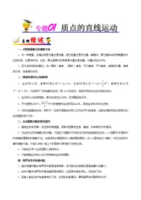 高中物理高考 专题01 质点的直线运动-备战2019年高考物理之纠错笔记系列（原卷版）