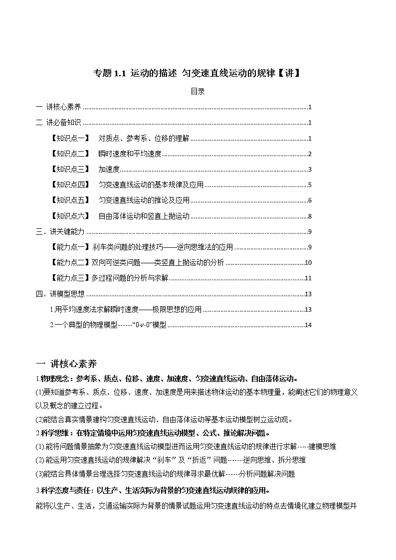 高中物理高考 专题1 1 运动的描述 匀变速直线运动的规律【讲】解析版01
