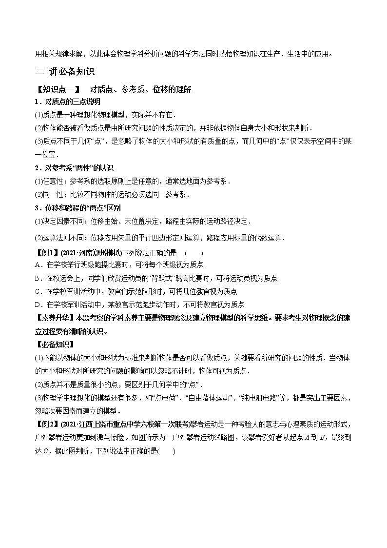 高中物理高考 专题1 1 运动的描述 匀变速直线运动的规律【讲】原卷版第2页