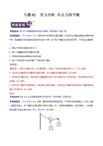 高中物理高考 专题02 受力分析 共点力的平衡-2020年高考物理母题题源解密（解析版）