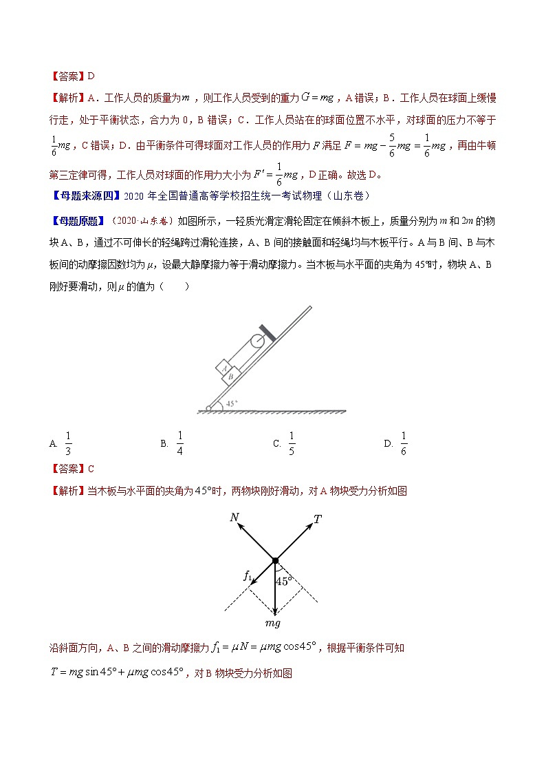 高中物理高考 专题02 受力分析 共点力的平衡-2020年高考物理母题题源解密（解析版）03