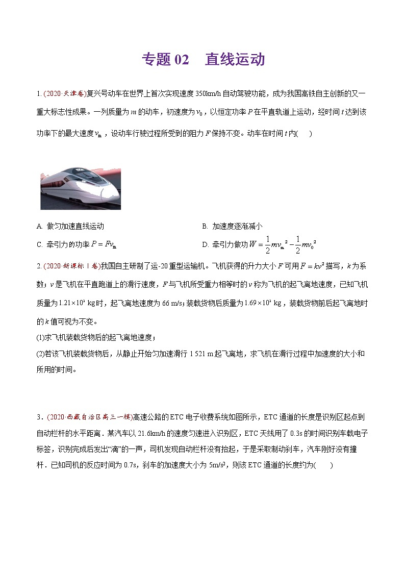 高中物理高考 专题02 直线运动-2020年高考真题和模拟题物理分类训练（学生版）01